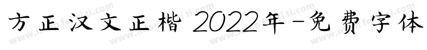 方正汉文正楷 2022年字体转换